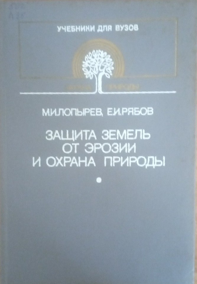 Защита земель от эрозии и охрана природы