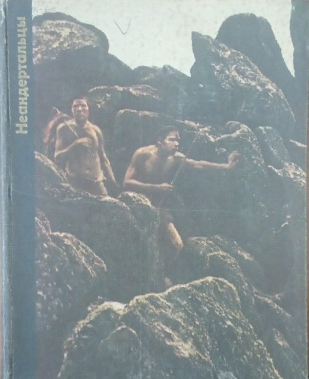 Неандертальцы