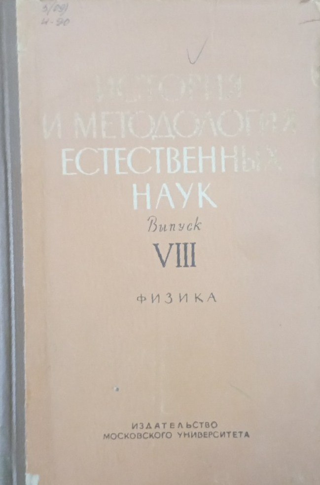 История и методология естественных наук