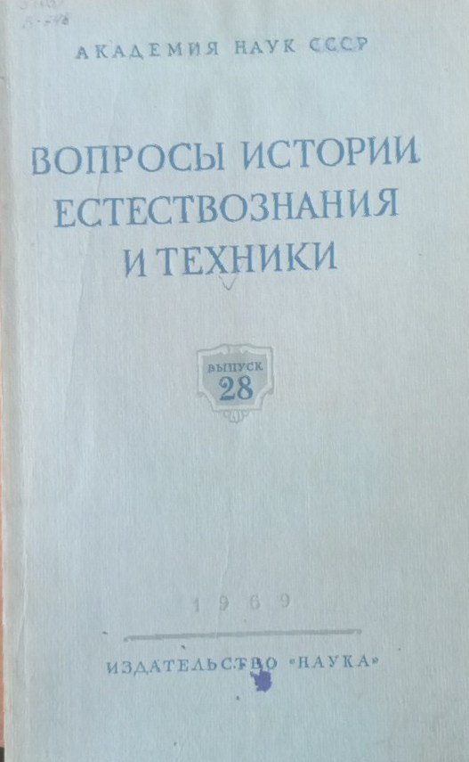 Вопросы истории естествознания и техники