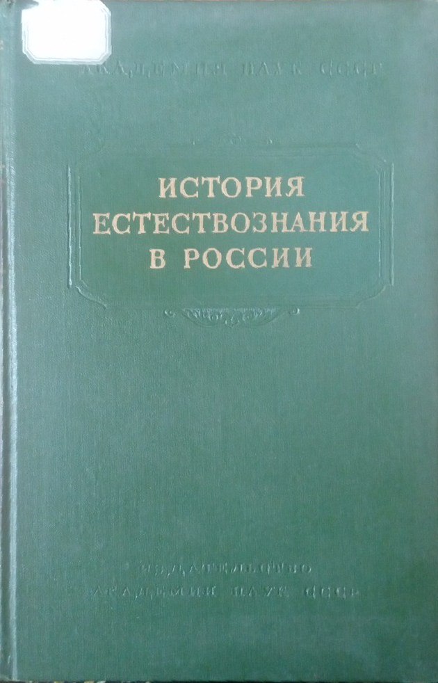 История естествознания в России