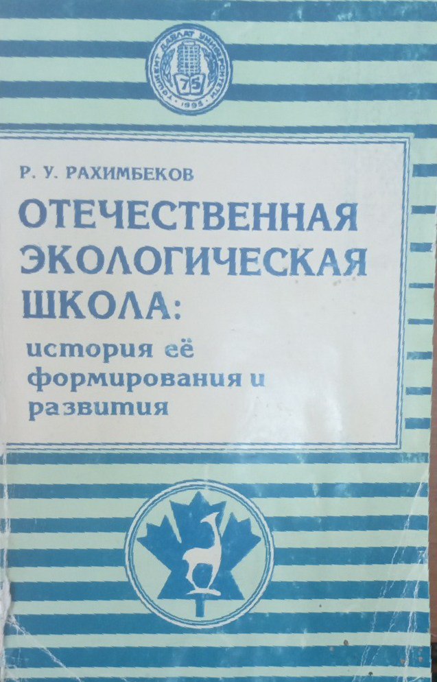 Отечественная экологическая школа: История ее формирования и развития