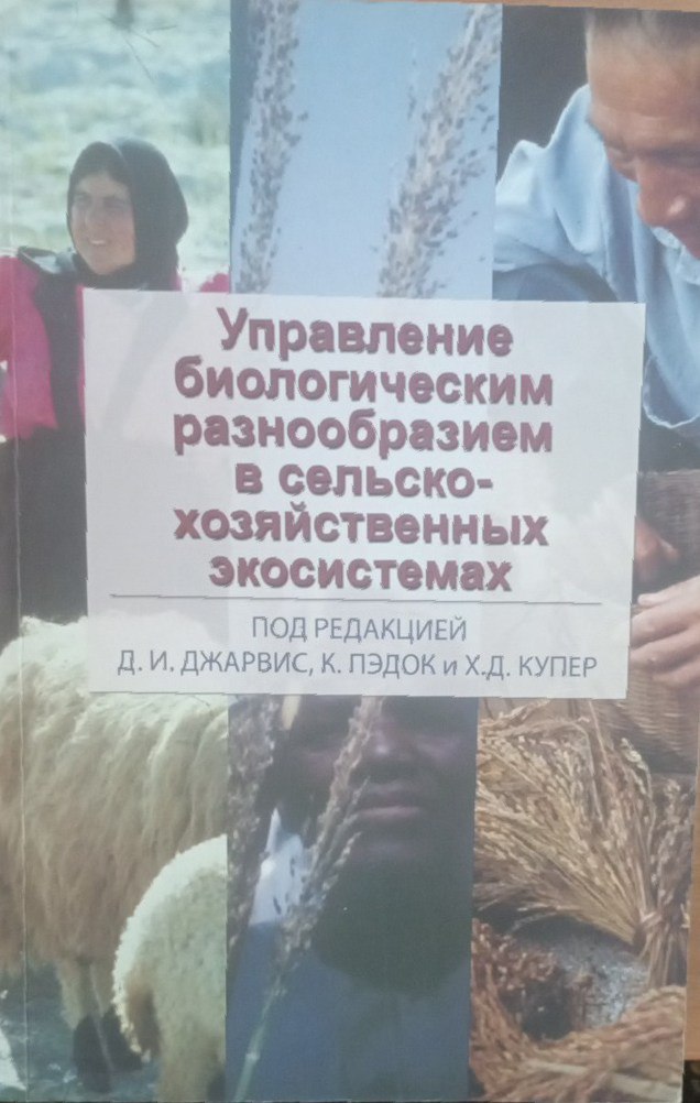 Управление биологическим разнообразием в сельскохозяйственных экосистемах