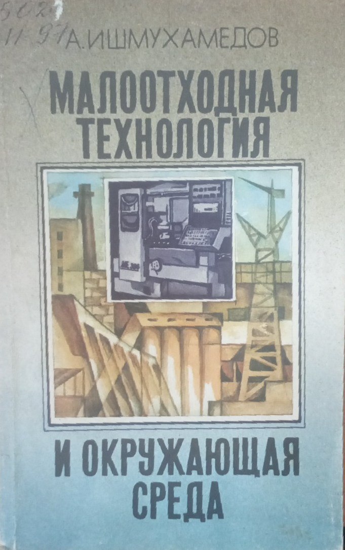 Малоотходная технология и окружающая среда (на примере Республики Узбекистан)