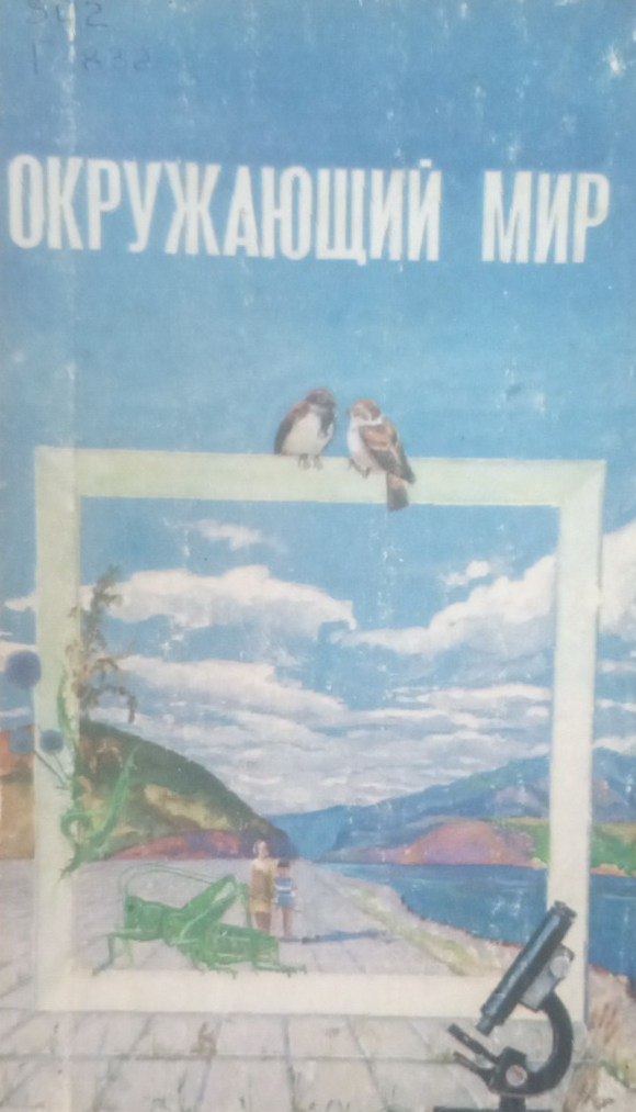 Окружающий мир