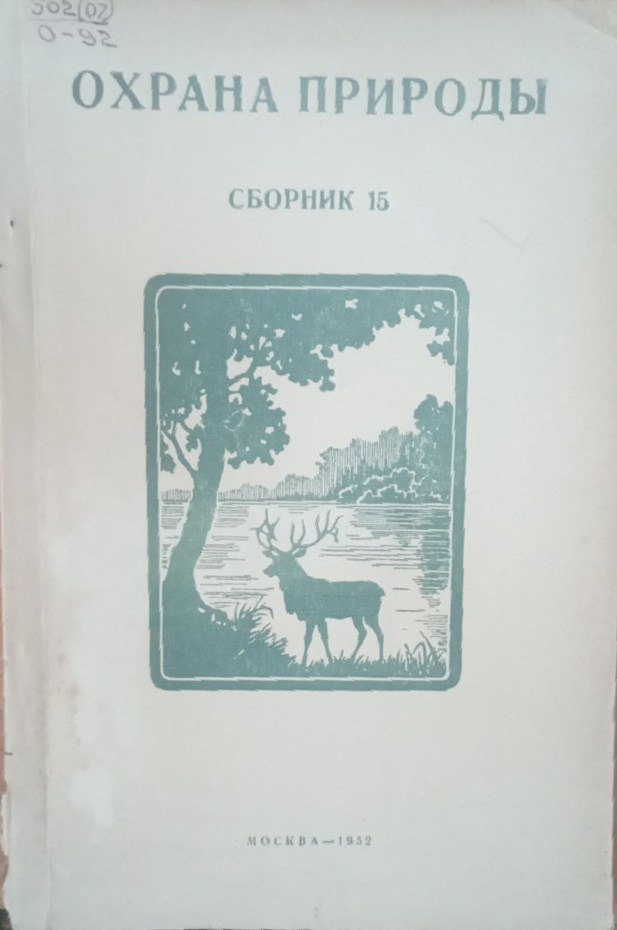 Охрана природы