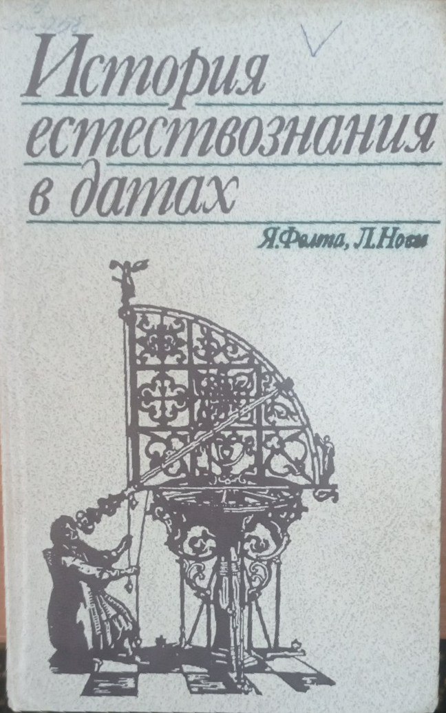 История естествознания в датах