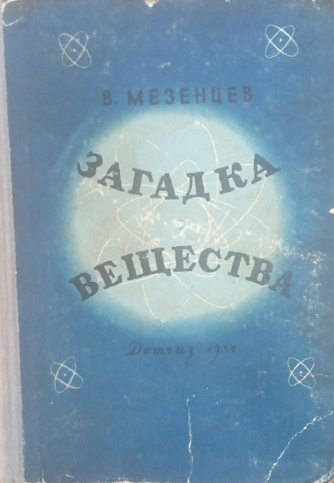 Загадка вещества (из чего состоит мир)