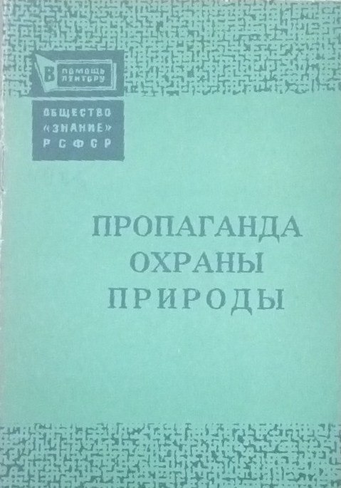 Пропаганда охраны природы