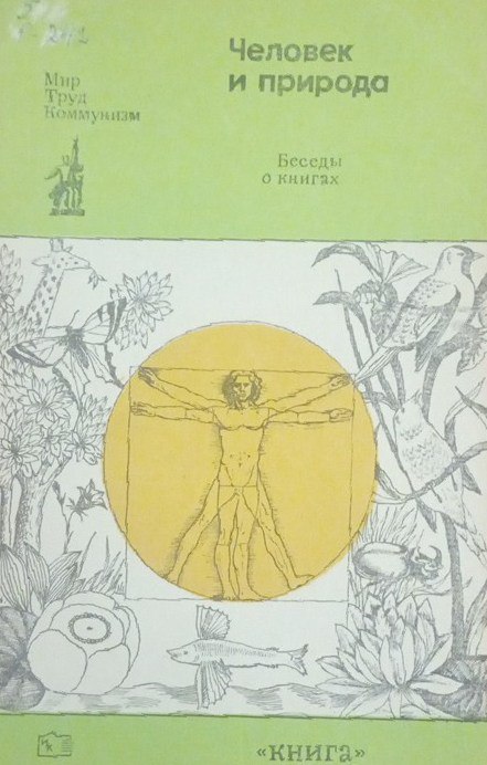 Человек и природа.