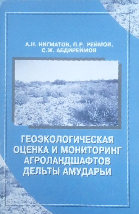 Геоэкологическая оценка и мониторинг агроландшафтов дельты Амударьи (на примере Чимбайского оазиса)