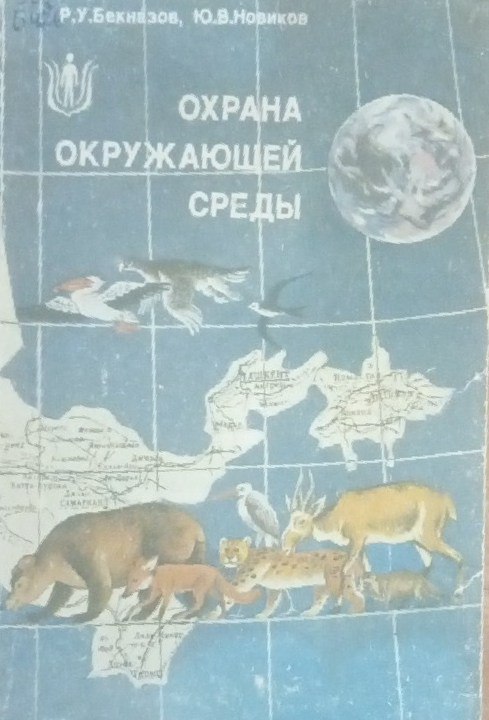 Охрана окружающей среды