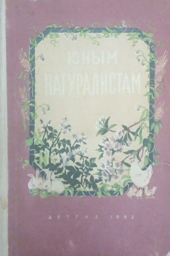 Юным натуралистам