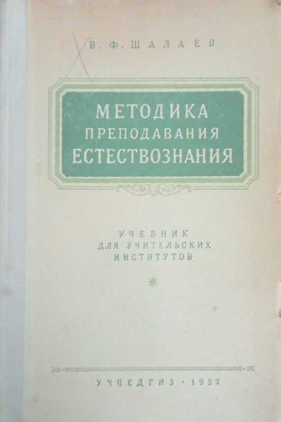 Методика преподавания естествознания