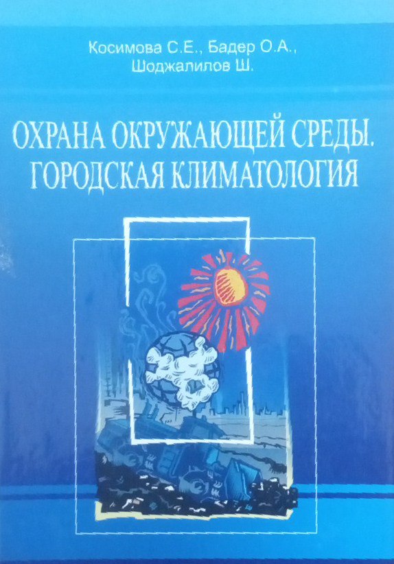 Охрана окружающей среды.Городская климатология
