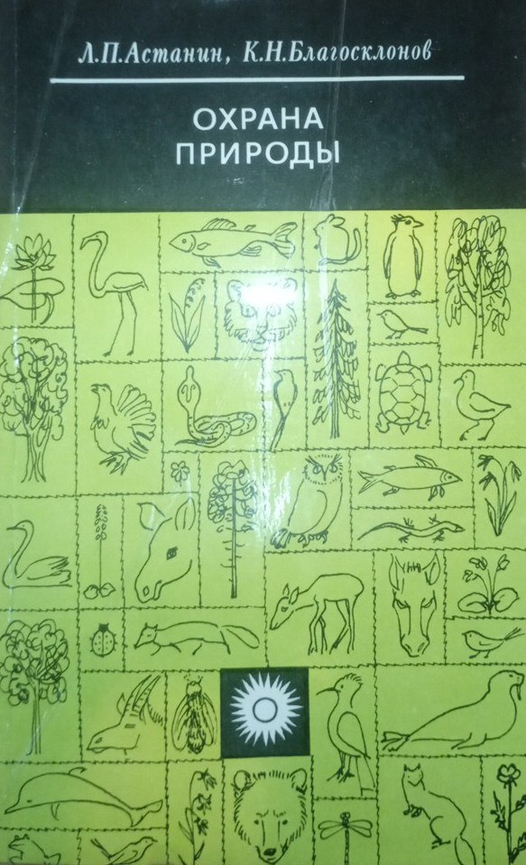Охрана природы