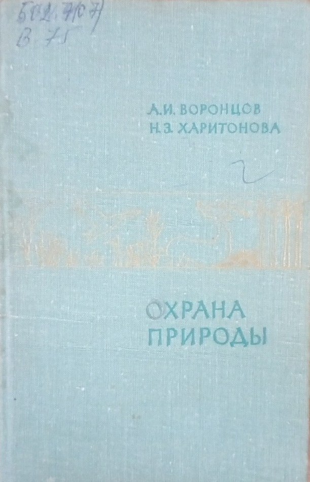 Охрана природы