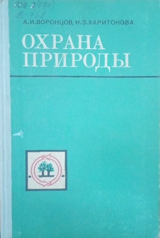 Охрана природы