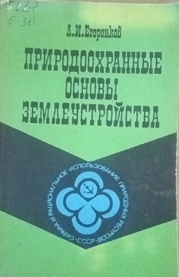 Природоохранные основы землеустройства