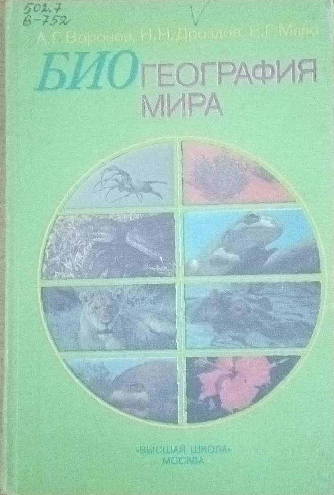 Биогеография мира