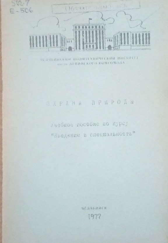 Охрана природы