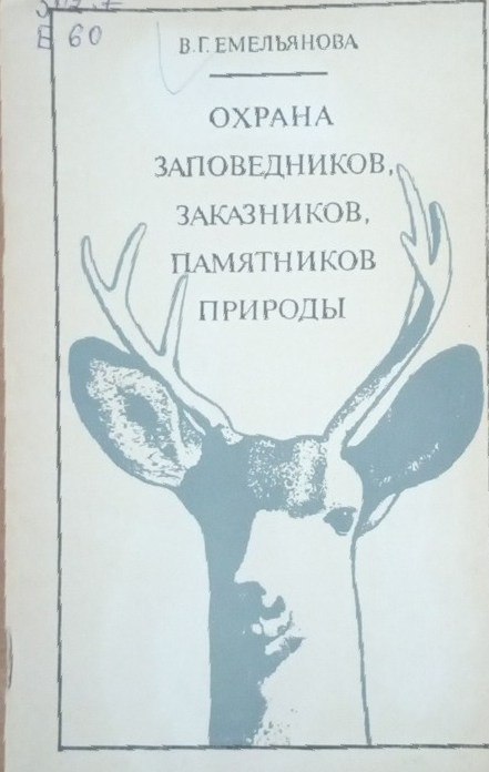 Охрана заповедников заказников, памятников природы
