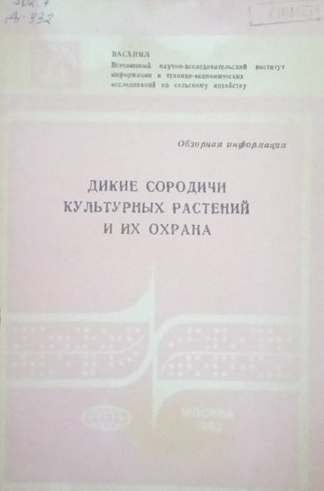 Дикие сородичи культурных растений и их охрана