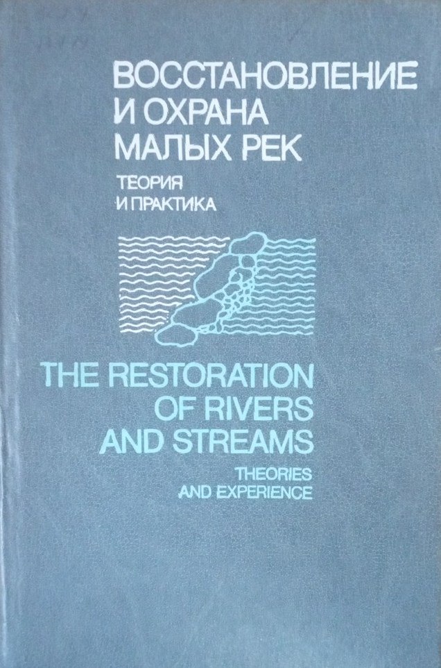 Восстановление и охрана малых рек