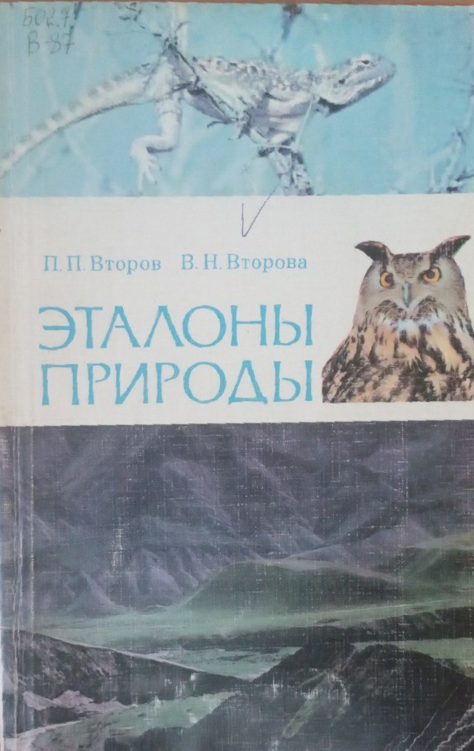 Эталоны природы (проблемы выбора и охраны)