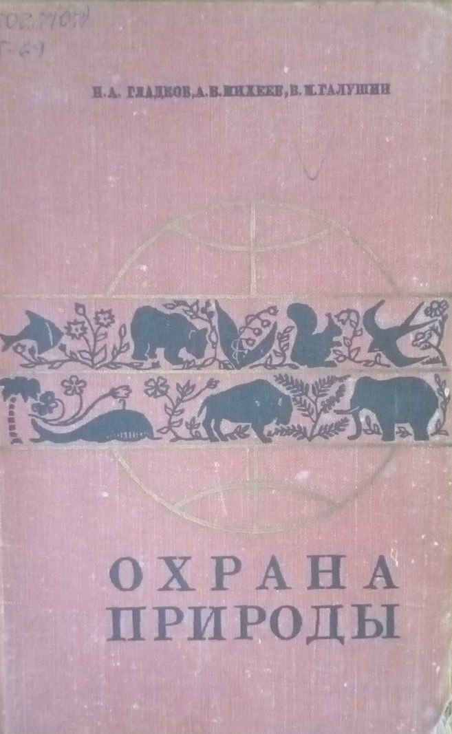 Охрана природы