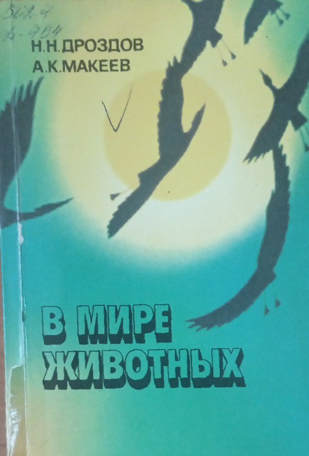 В мире животных