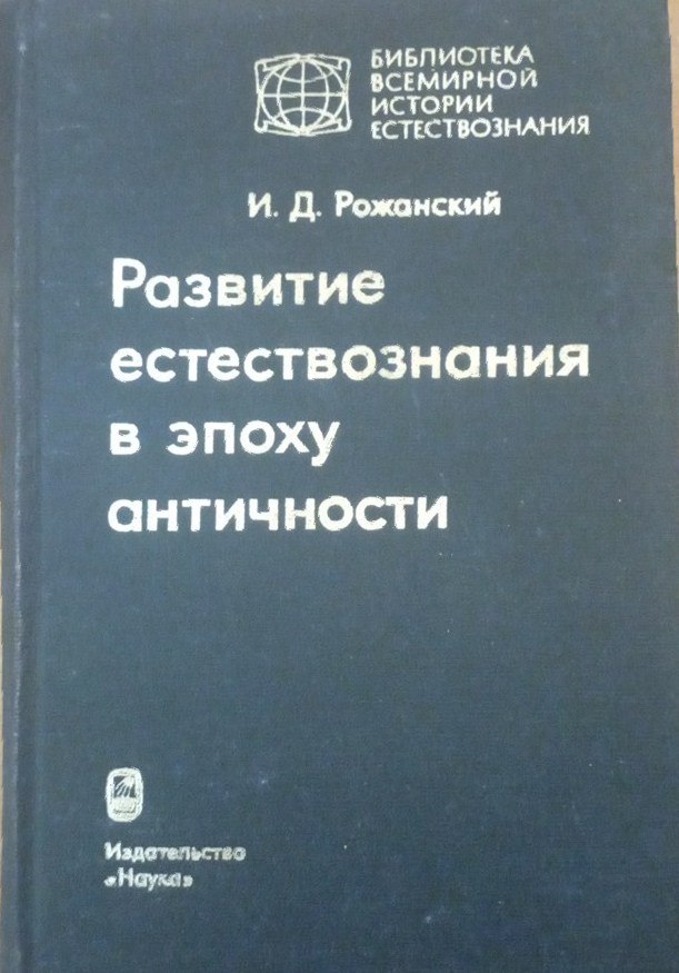 Развитие естествознания в эпоху античности (ранняя греческая наука о природе)