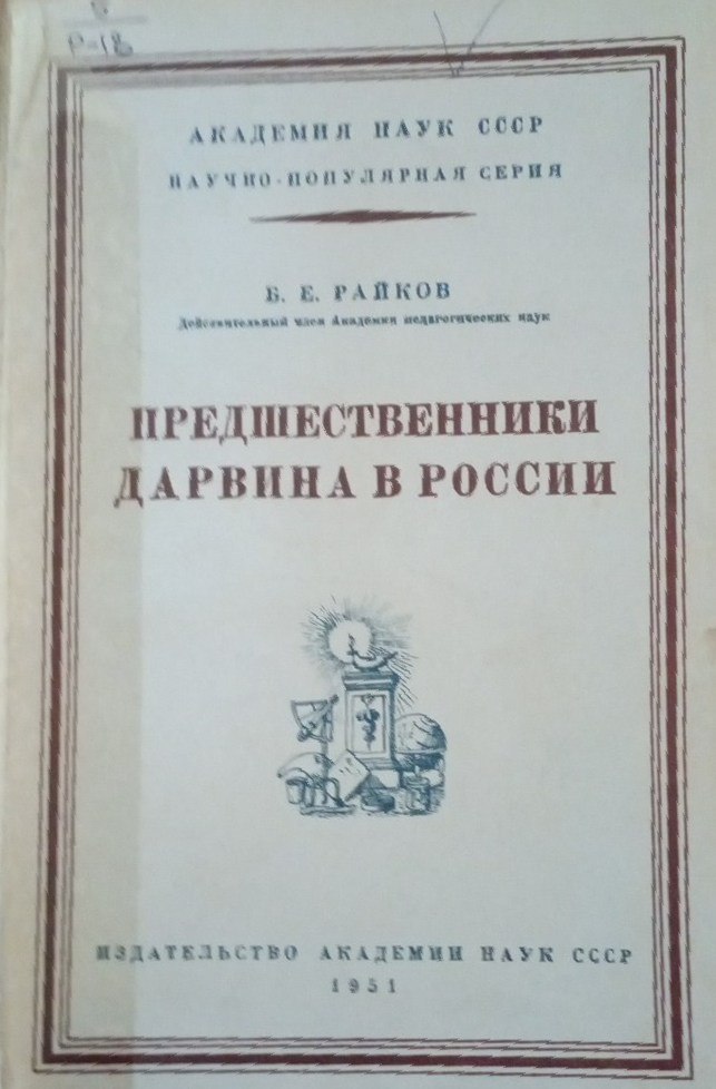 Предшественники Дарвина в России (из истории русского естествознание)