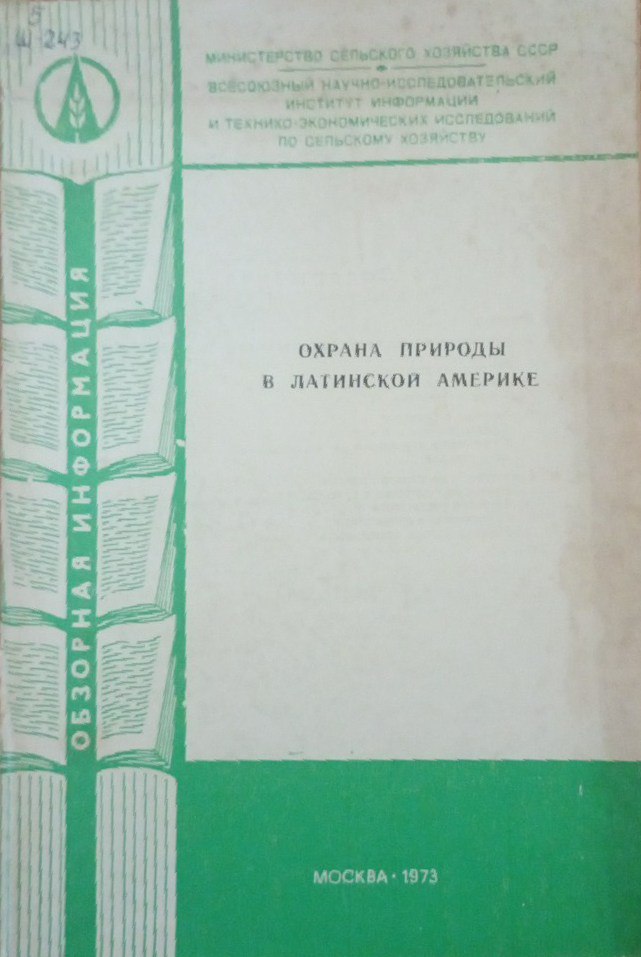 Охрана природы в Латинской Америке
