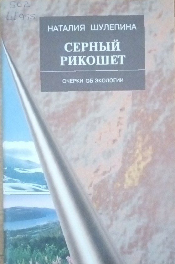 Серный рикошет