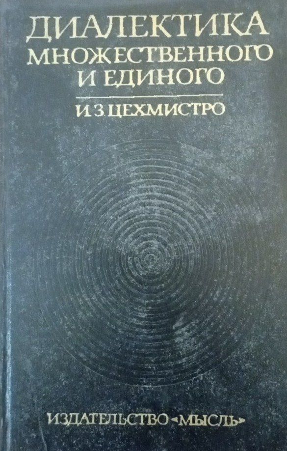 Диалектика множественного и единого. Квантовые свойства мира как неделимого целого