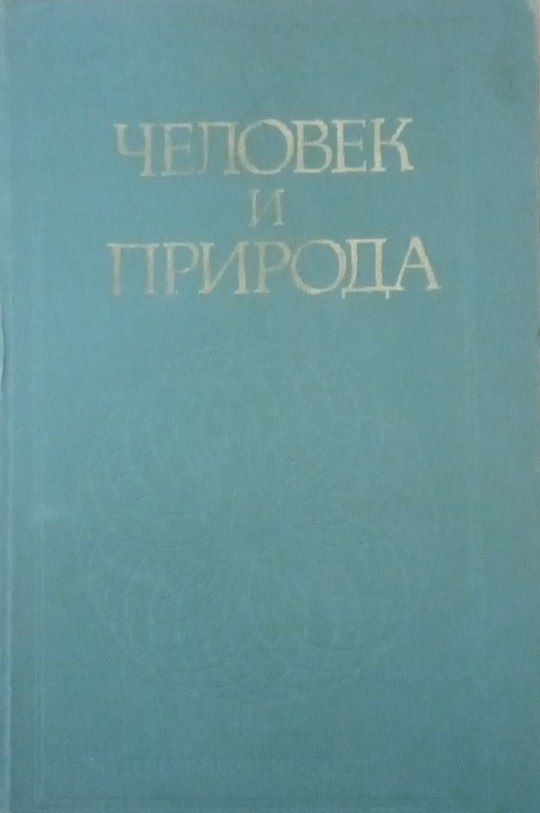 Человек и природа