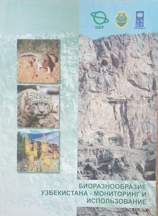 Биоразнообразие Узбекистана-мониторинг и использование