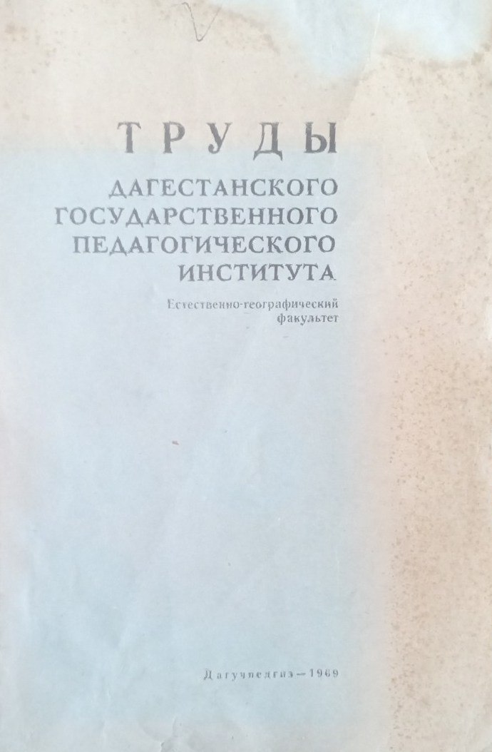 Труды Дагестанского государственного педагогического института