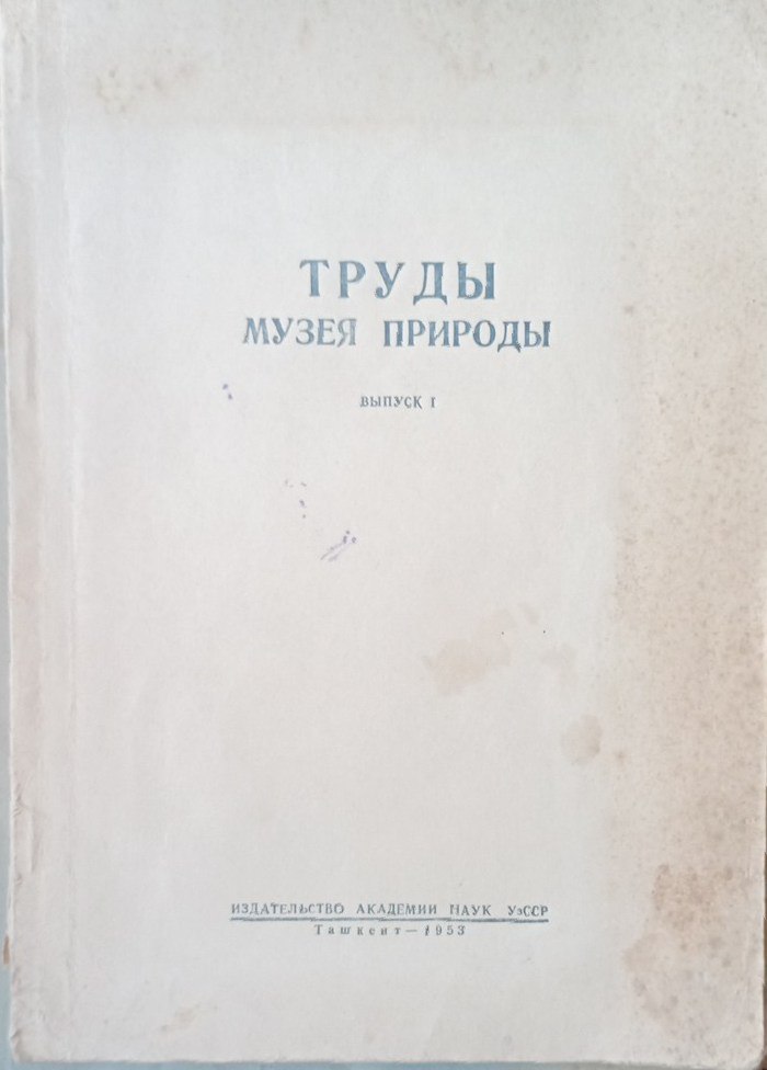 Труды музея природы
