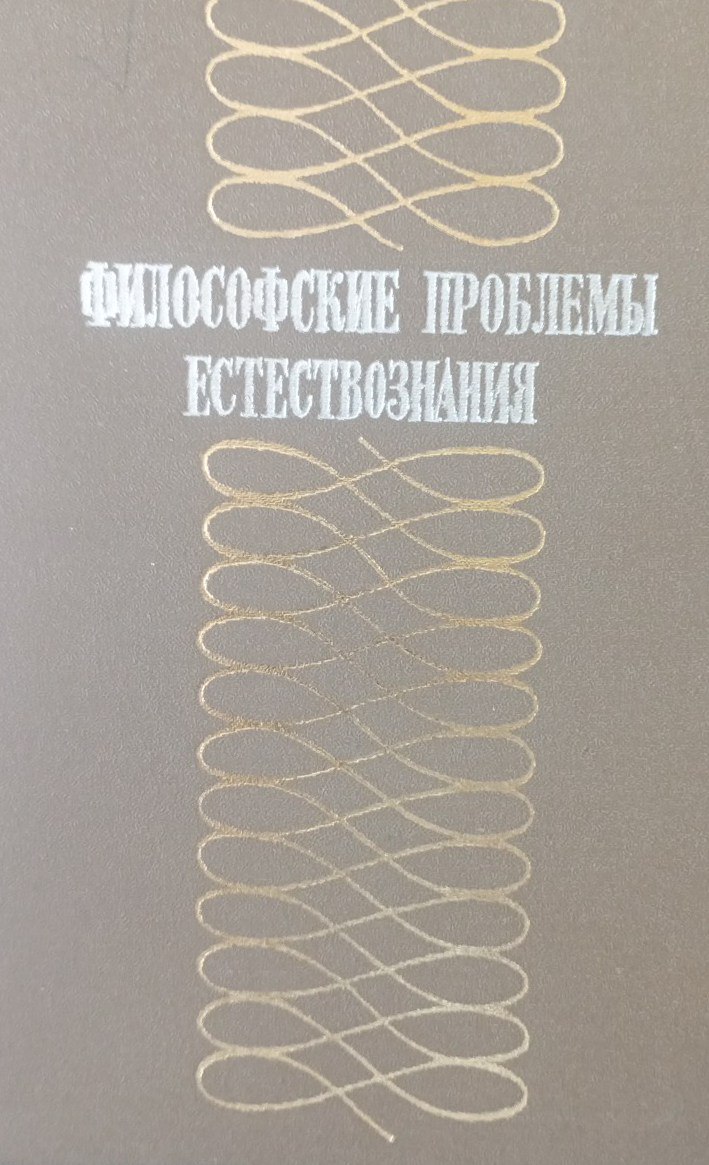 Философский проблемы естествознания