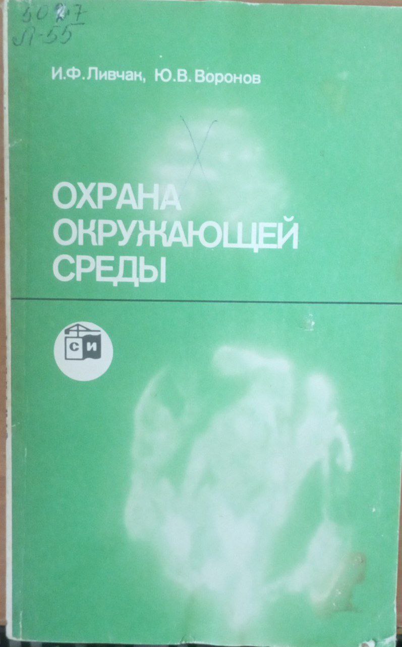 Охрана окружающей среды