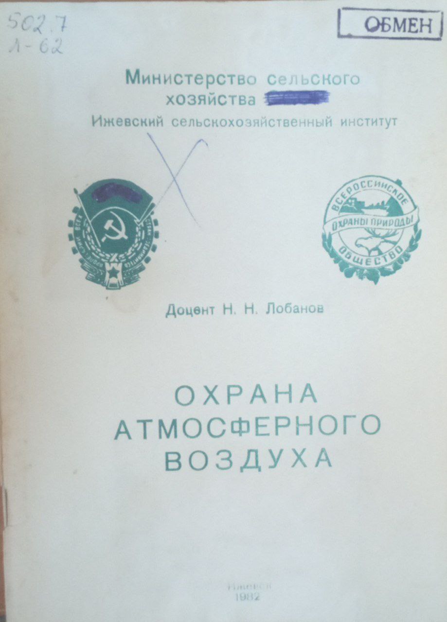 Охрана атмосферного воздуха