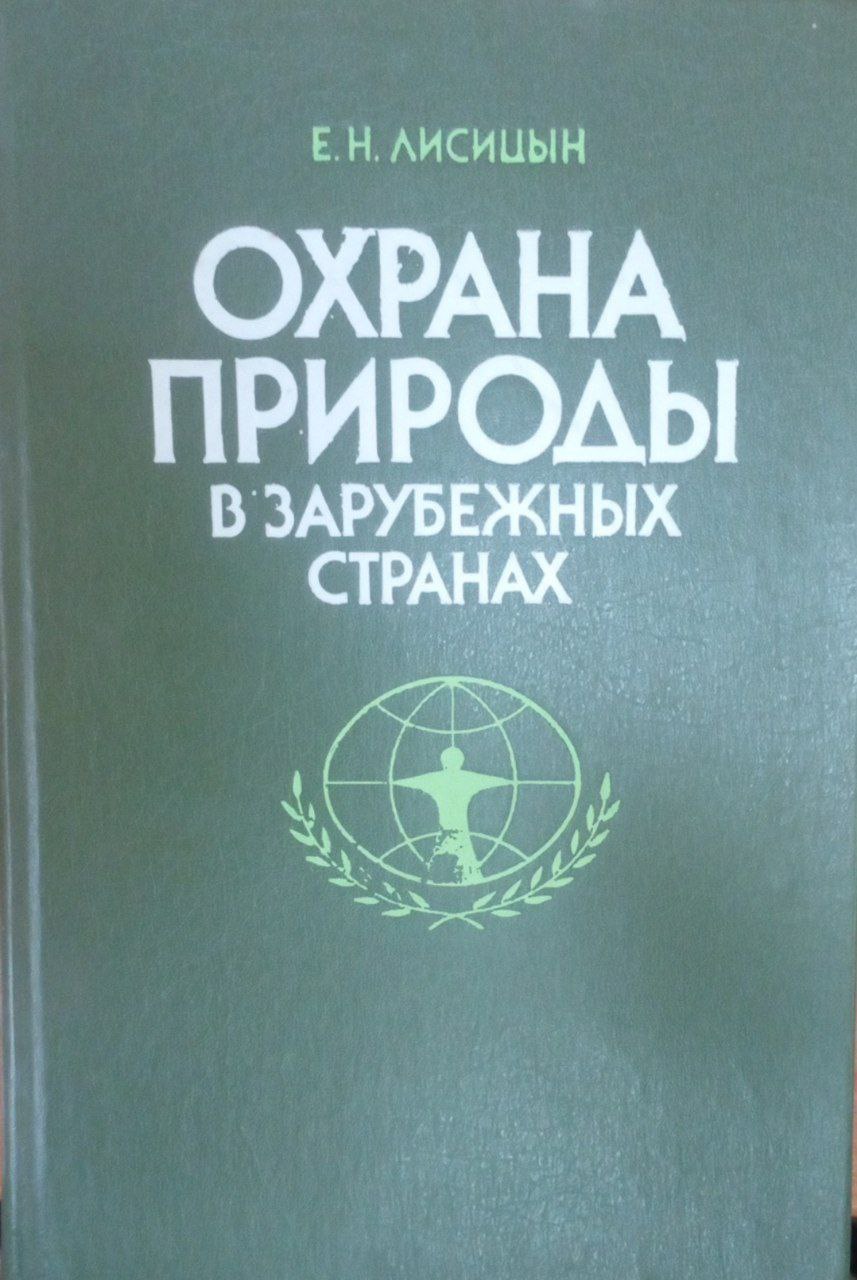 Охрана природа в зарубежных странах