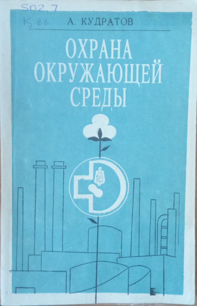 Охрана окружающей среды