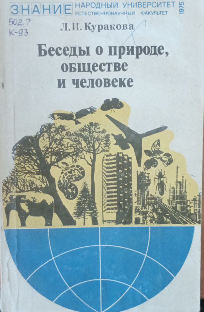 Беседы о природе обществе и человек