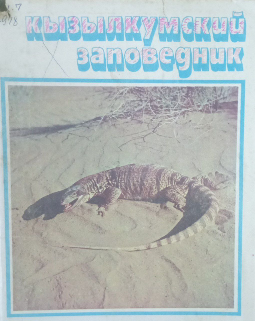 Кызылкумский заповедник