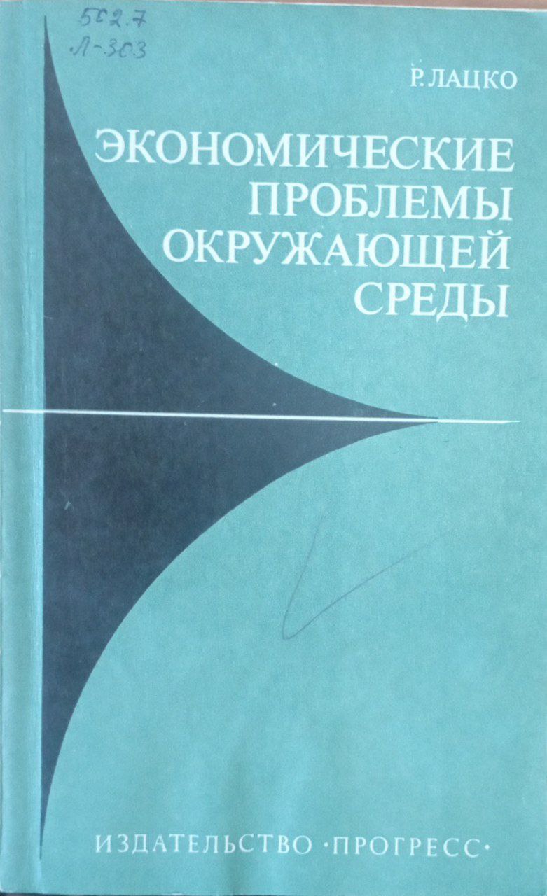 Экономические проблемы окружающей среды