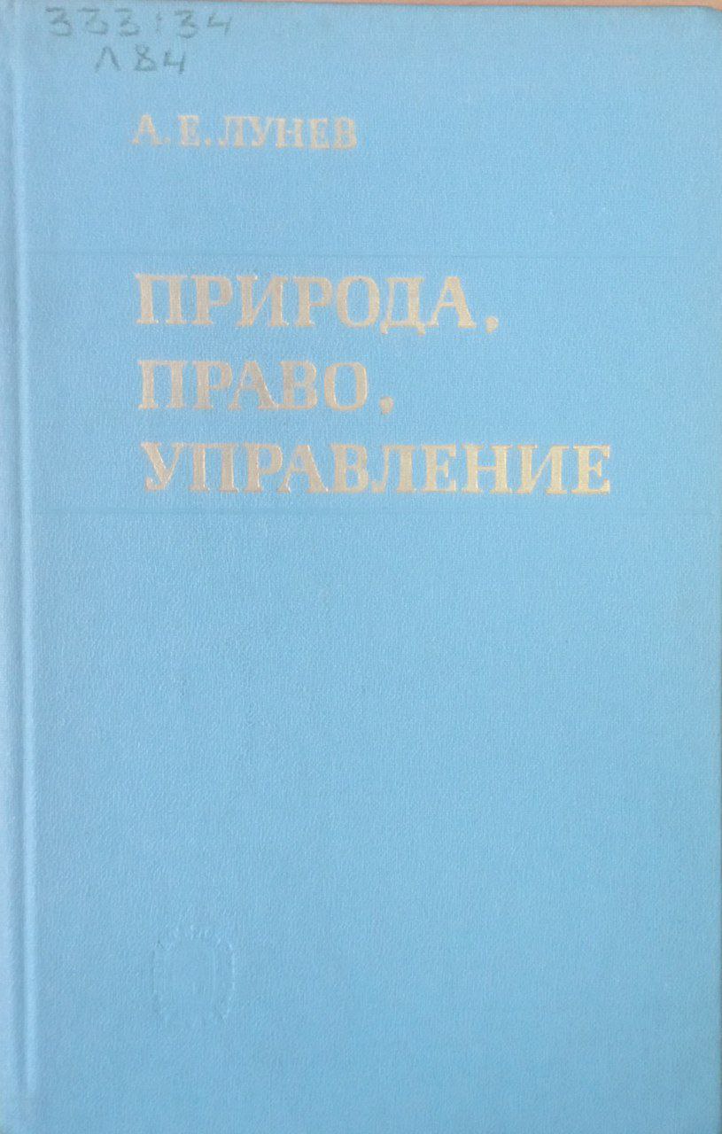 Природа, право, управление