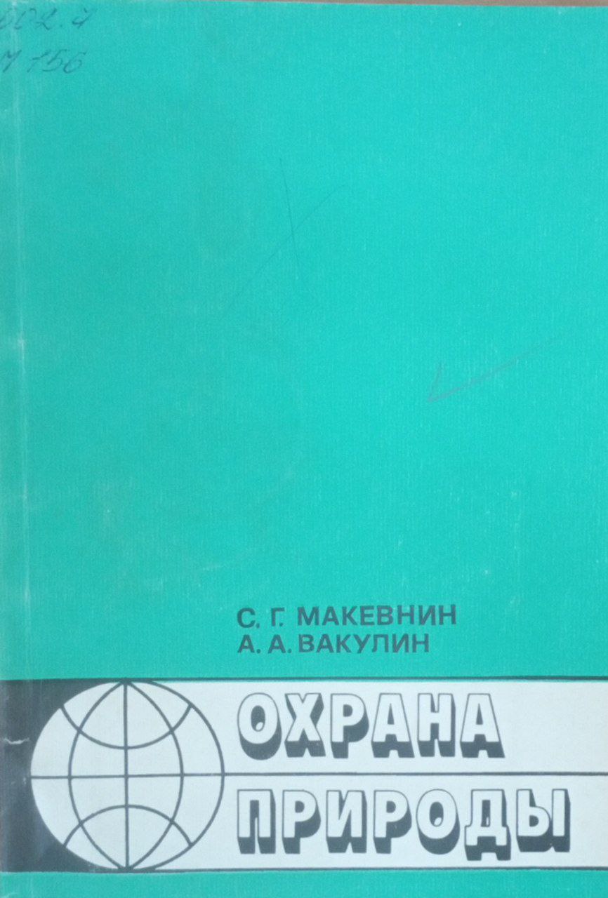 Охрана природы